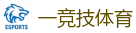 一竞技电竞 - 顶级电竞体育赛事平台